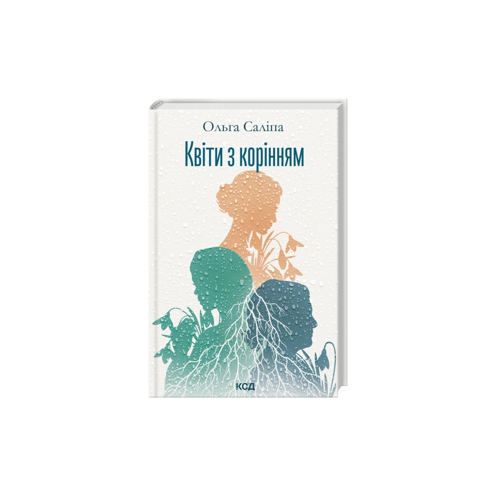 Книга Квіти з корінням - Ольга Саліпа КСД (9786171519053)