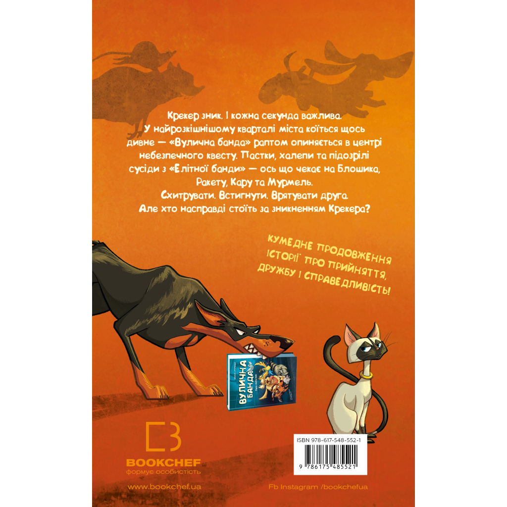 Книга Вулична банда. Книга 2: Схитрував - вже майже переміг! - Келлі Стронк BookChef (9786175485521)