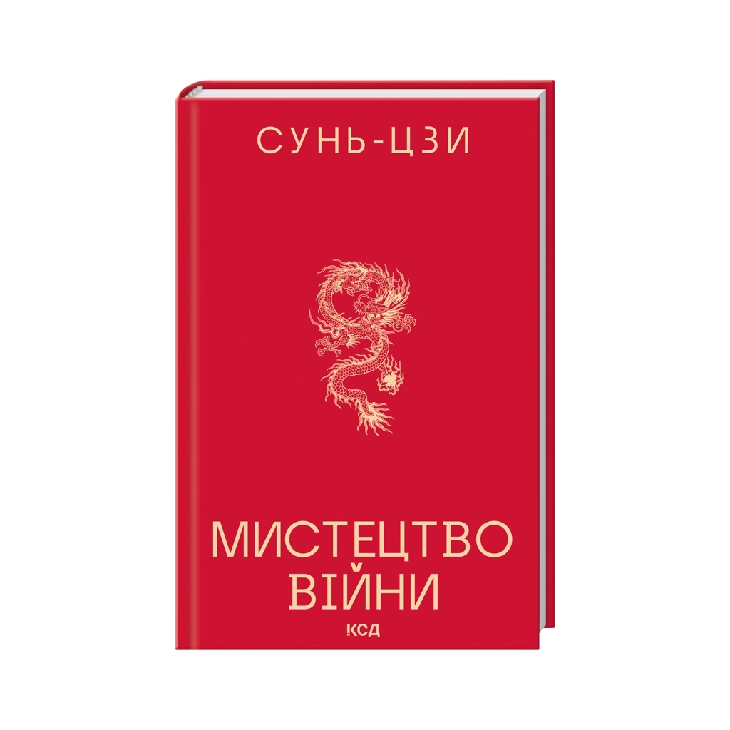 Книга Мистецтво війни - Сунь-Цзи КСД (9786171520080)