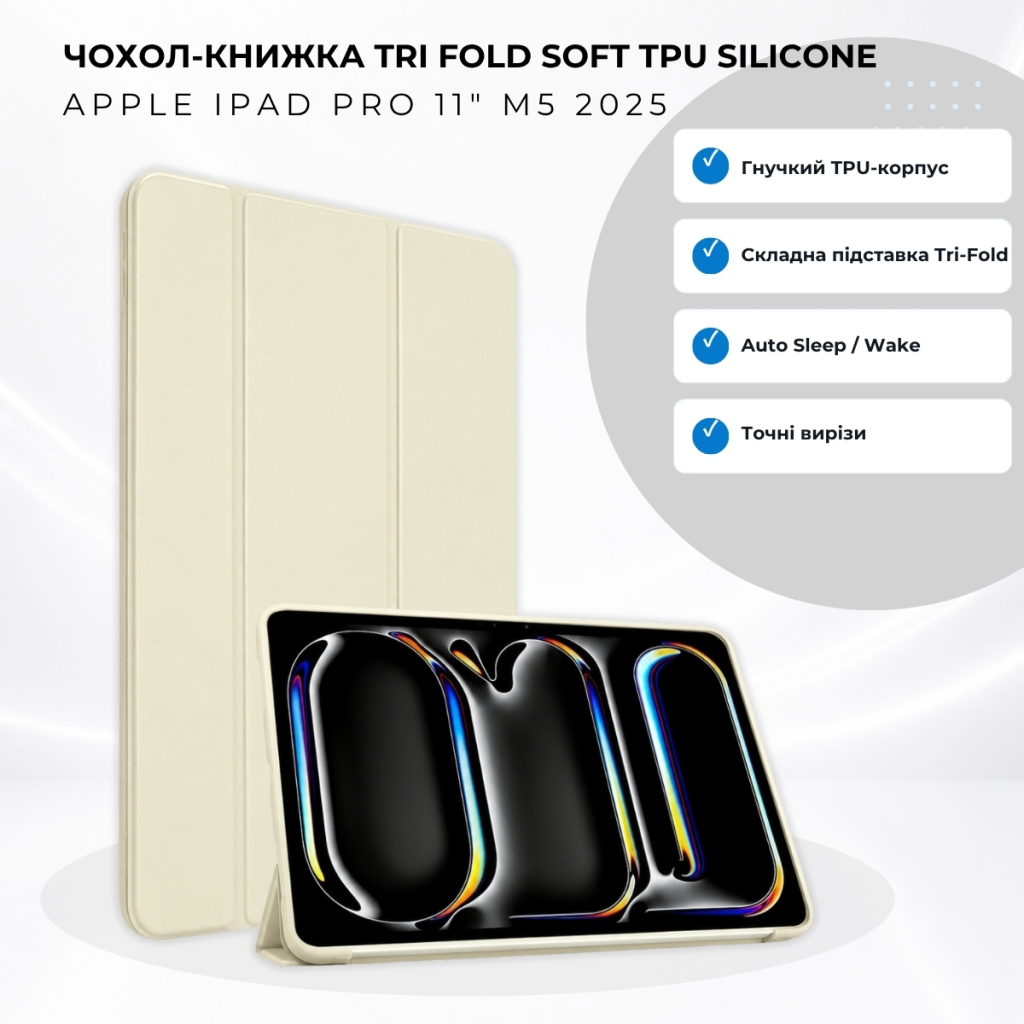 Чохол до планшета BeCover Tri Fold Soft TPU Silicone Apple iPad Pro 11" M5 2025 Beige (715990)