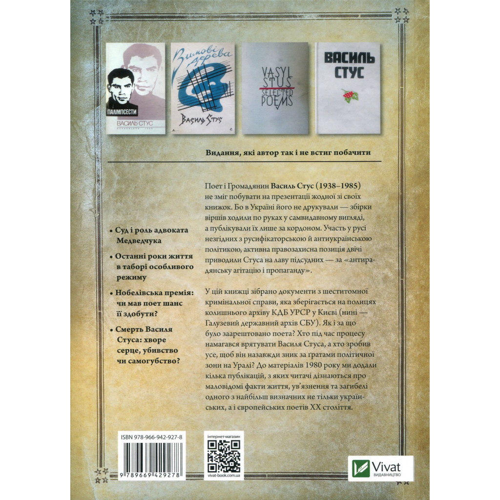 Книга Справа Василя Стуса. Збірка документів з архіву колишнього КДБ УРСР - Вахтанг Кіпіані Vivat (9789669429278)