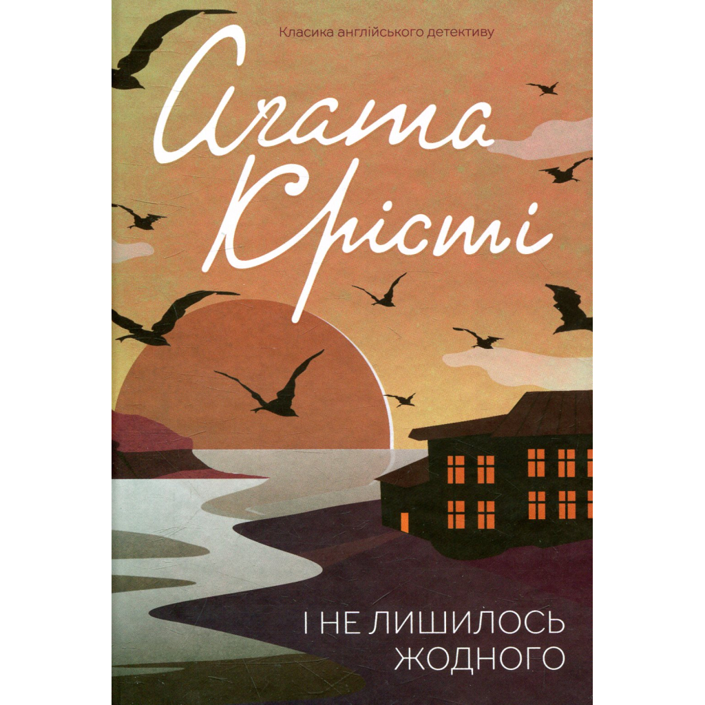 Книга І не лишилось жодного - Агата Крісті КСД (9786171500242)