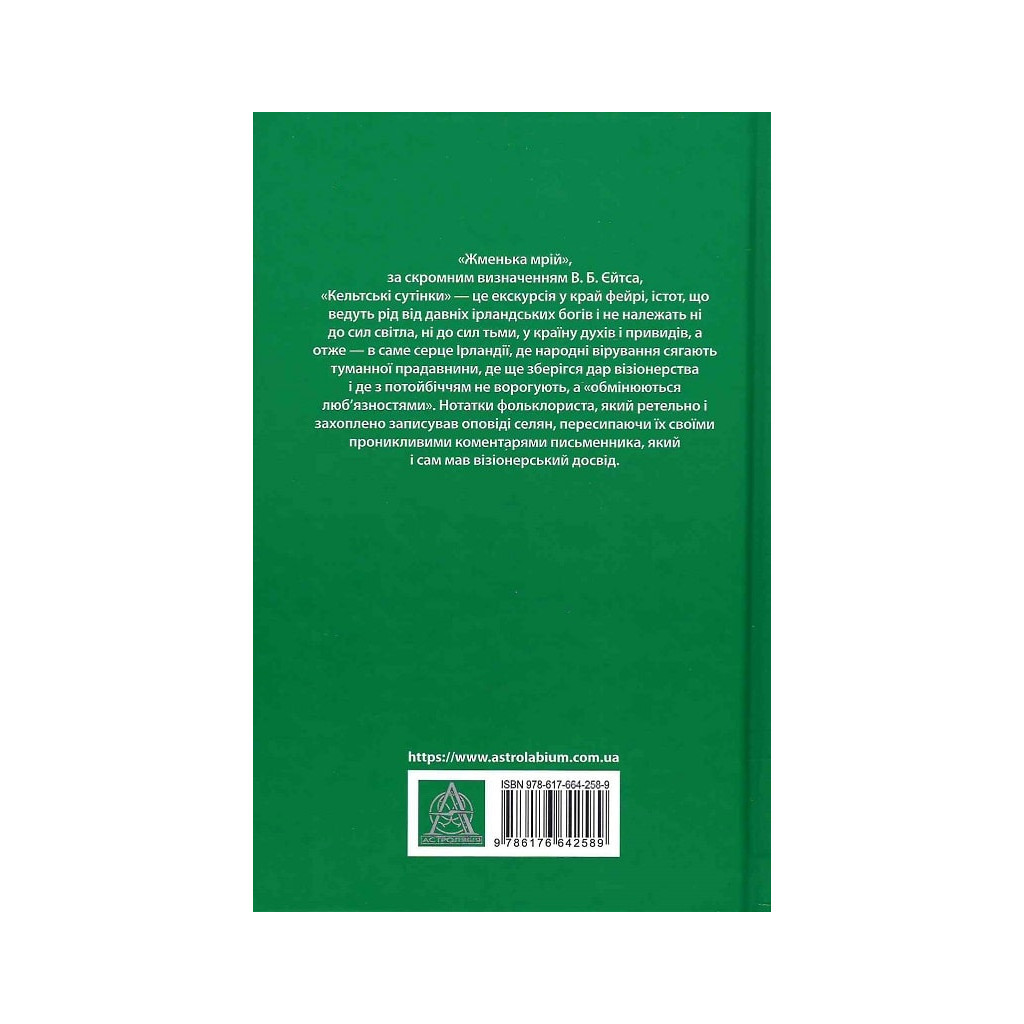 Книга Кельтські сутінки - Вільям Батлер Єйтс Астролябія (9786176642589)