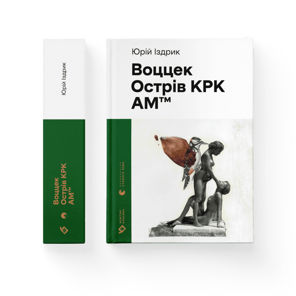 Книга Воццек. Острів КРК. АМтм - Юрко Іздрик Видавництво Старого Лева (9789664482438)