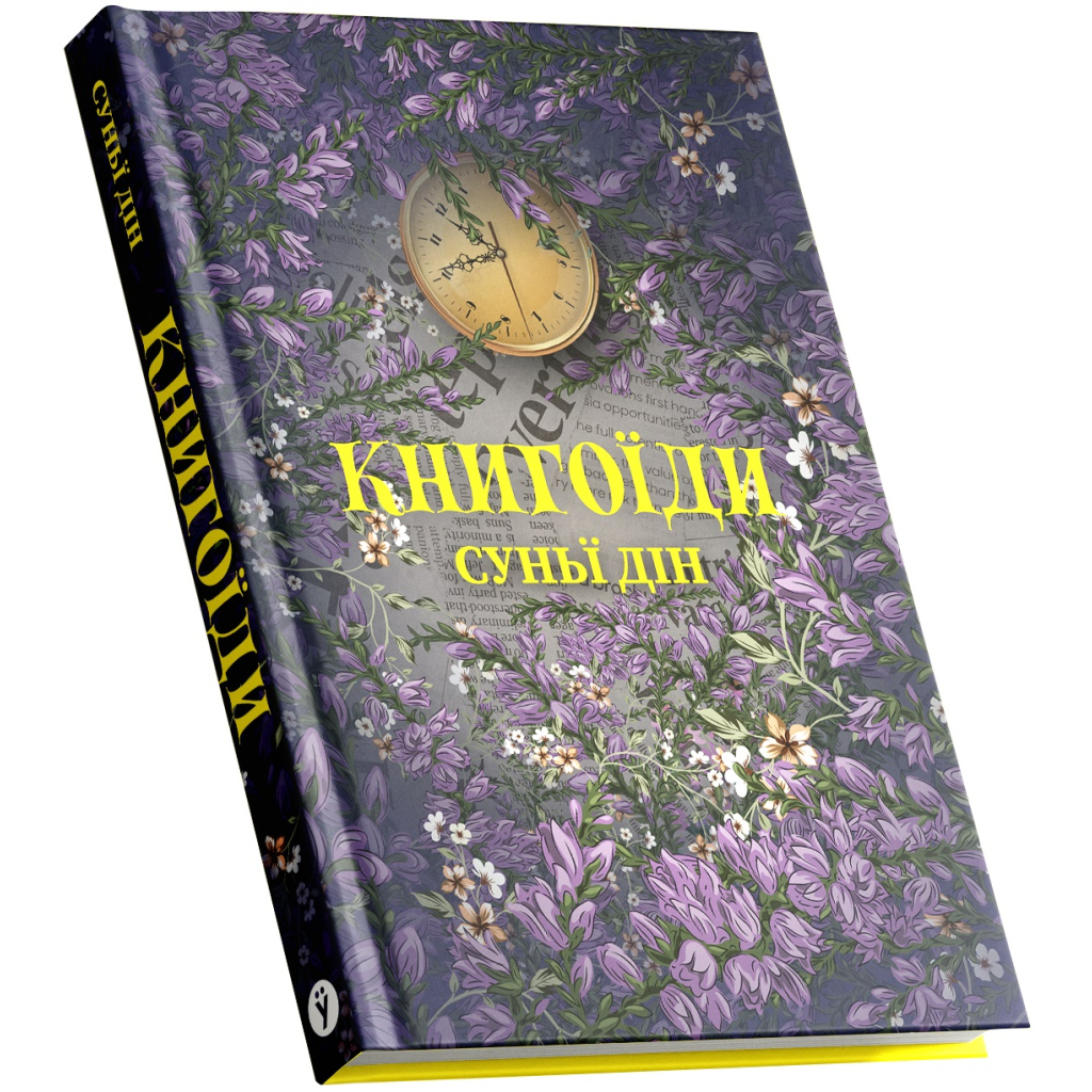 Книга Книгоїди - Суньї Дін Yakaboo Publishing (9786178222925)