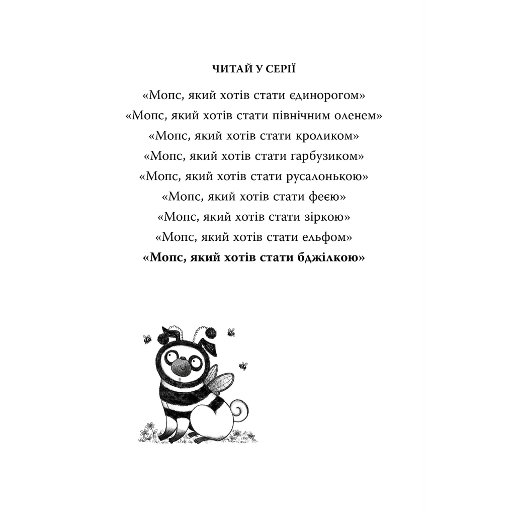 Книга Мопс, який хотів стати бджілкою. Книга 9 - Белла Свіфт Видавництво РМ (9786178373917)