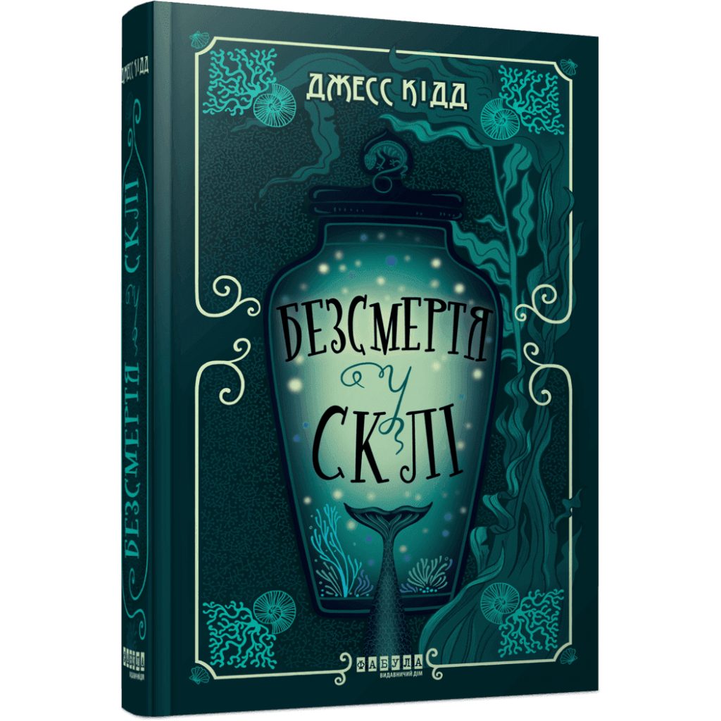 Книга Безсмертя у склі - Джесс Кідд Фабула (9786175222867)