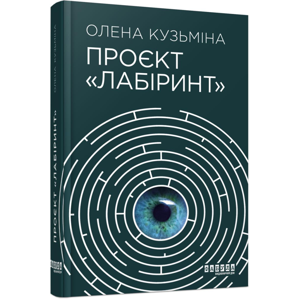 Книга Проєкт "Лабіринт" - Олена Кузьміна Фабула (9786175220498)
