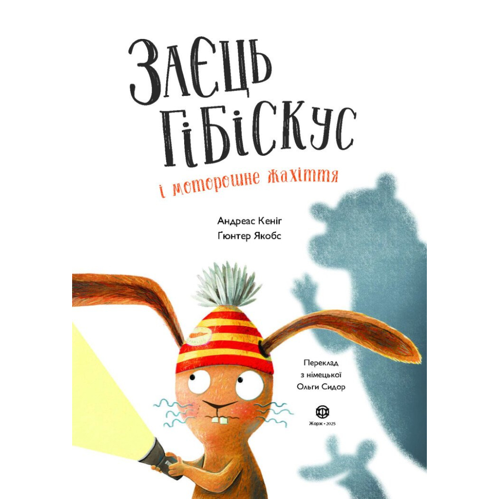 Книга Заєць Гібіскус і моторошне жахіття - Андреас Кеніґ Жорж (9786178287481)