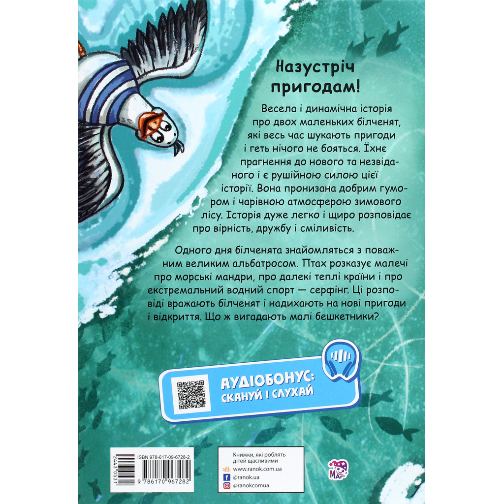 Книга Білки, шкіпер, альбатрос, або Історія про те, як виник сноубординг - Єва Сольська Ранок (9786170967282)