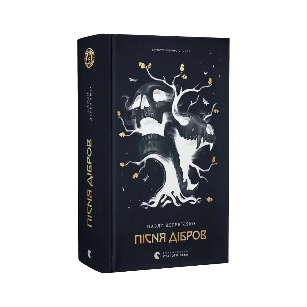 Книга Літопис Сірого Ордену. Пісня дібров. Книга 3 - Павло Дерев'янко Видавництво Старого Лева (9789664484531)