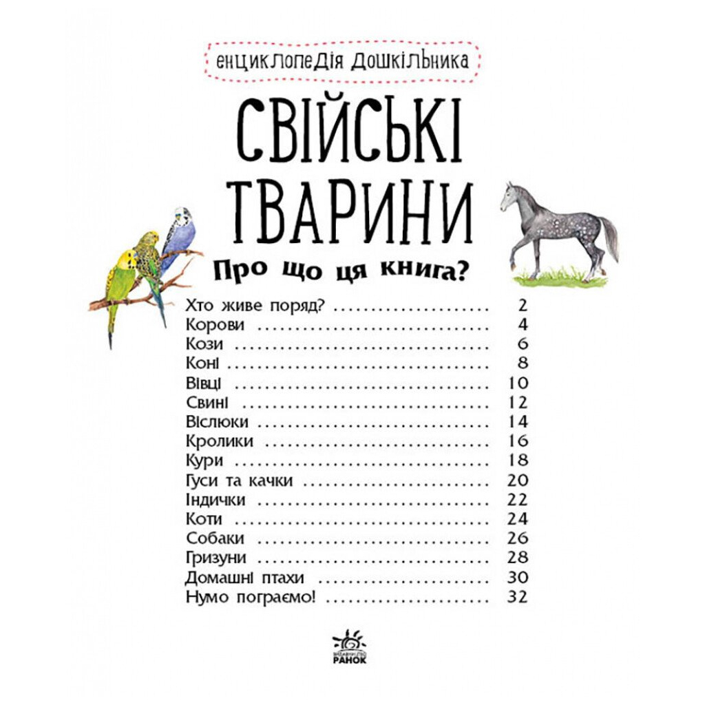 Книга Свійські тварини. Енциклопедія дошкільника - Юлія Каспарова Ранок (9786170969118)