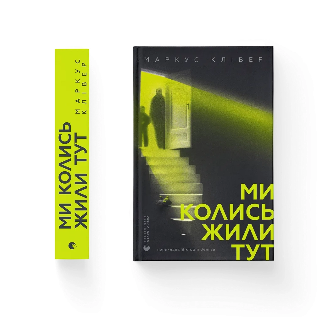 Книга Ми колись жили тут - Маркус Клівер Видавництво Старого Лева (9789664487280)