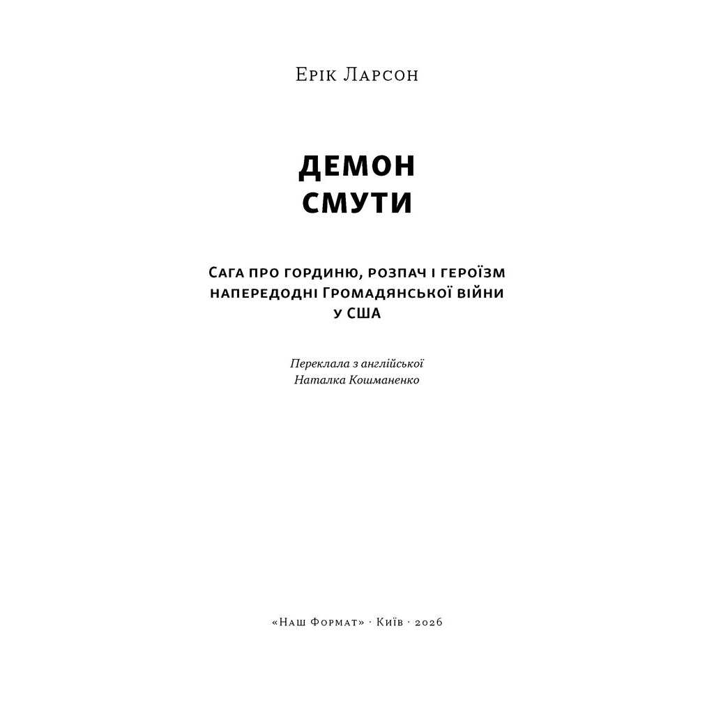 Книга Демон смути. Сага про гординю, розпач і героїзм напередодні Громадянської війни у США Наш Формат (9786178441272)