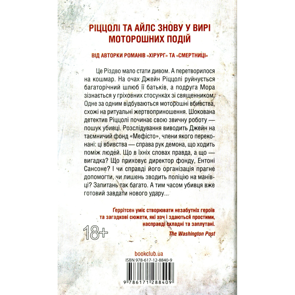Книга Клуб "Мефісто". Книга 6 - Тесс Ґеррітсен КСД (9786171519985)