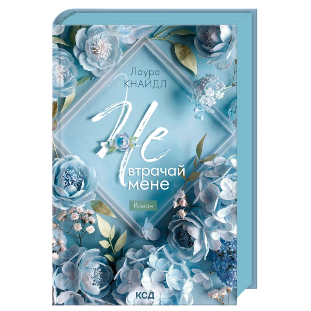 Книга Не. Втрачай мене. Книга 2 - Лаура Кнайдл КСД (9786171520158)