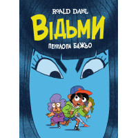 Комікс Відьми - Роальд Дал, Пенелопа Бажьо Жорж (9786177853878)
