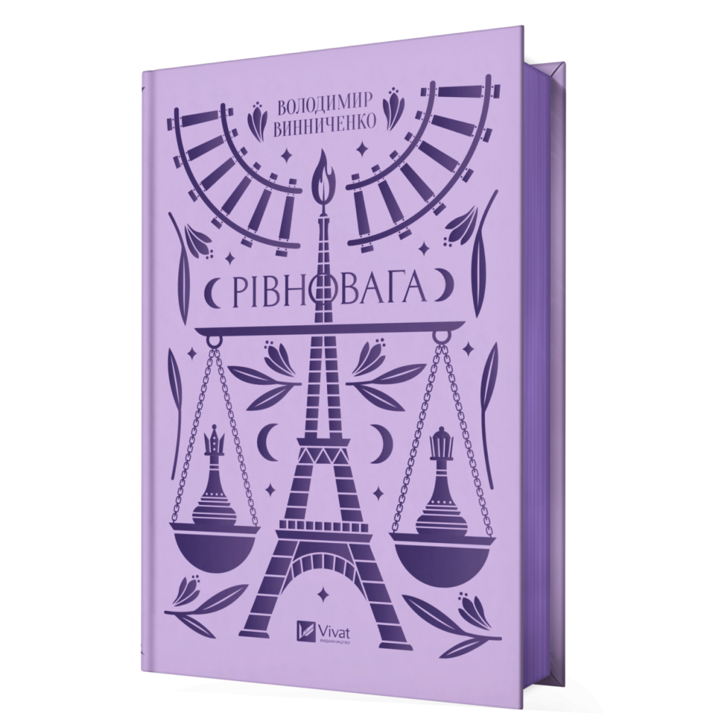 Книга Рівновага - Володимир Винниченко Vivat (9786171701113)