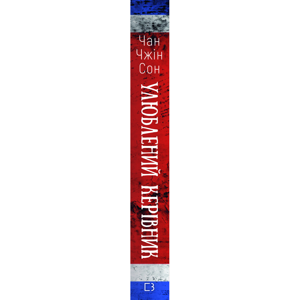 Книга Улюблений керівник: від довіреної особи до ворога держави. Моя втеча з Північної Кореї BookChef (9786175484340)