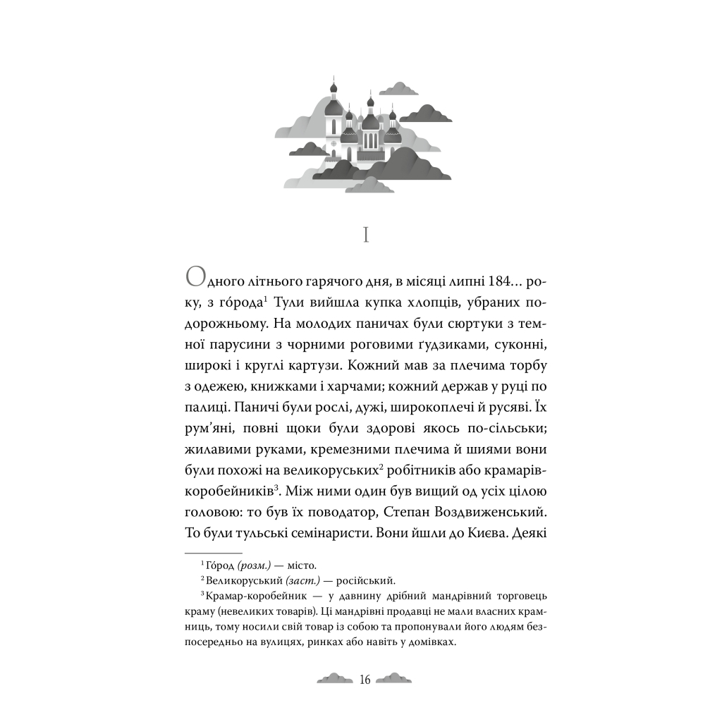 Книга Хмари - Іван Нечуй-Левицький Видавництво РМ (9786178426521)