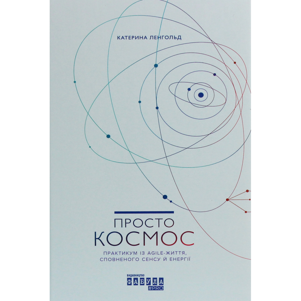 Книга Просто космос. Практикум із Agile-життя, сповненого сенсу й енергії - Катерина Ленгольд Фабула (9786170960719)