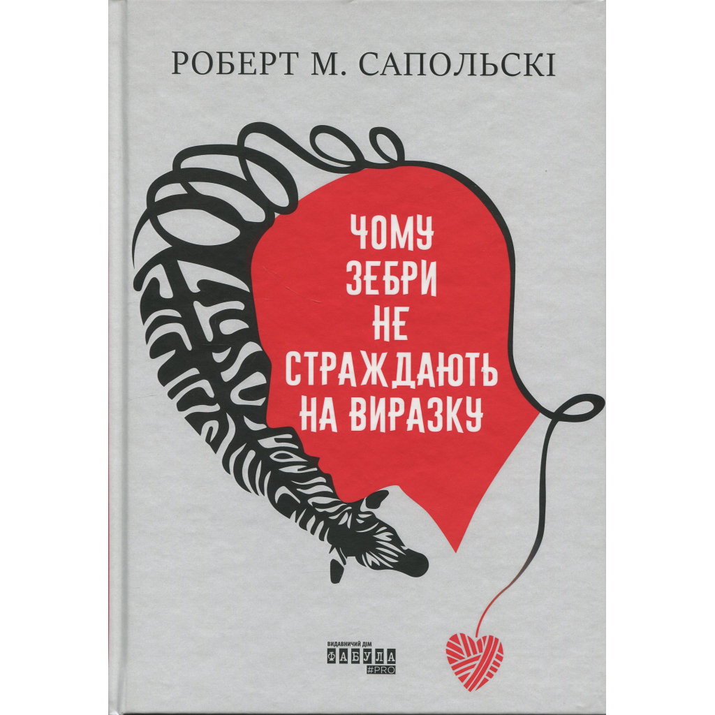 Книга Чому зебри не страждають на виразку - Роберт Сапольскі Фабула (9786175223574)