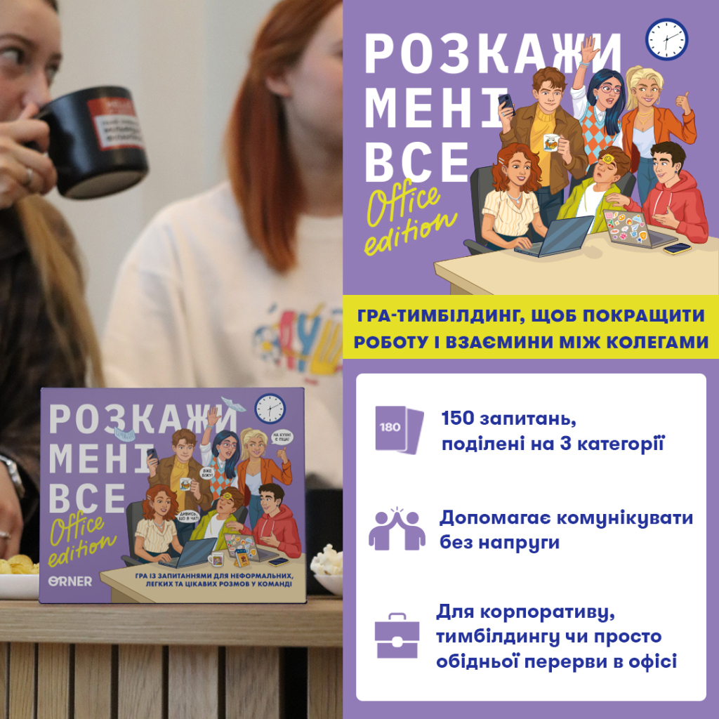 Настільна гра Orner Розмовна гра Розкажи мені все! Office edition (укр.) (orner-3070)