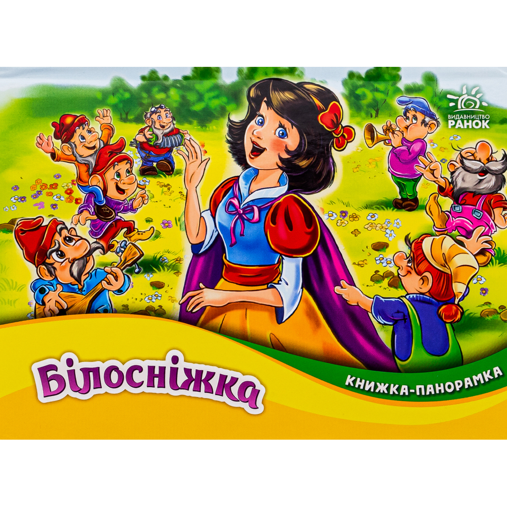 Книга Білосніжка. Книжка-панорамка - Вільгельм Грімм, Якоб Грімм Ранок (9789667615390)