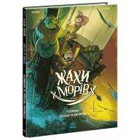 Комікс Жахи морів. "Герміона" поспішає на допомогу! Том 1 - Фредерік Бремо Ранок (9786170995315)
