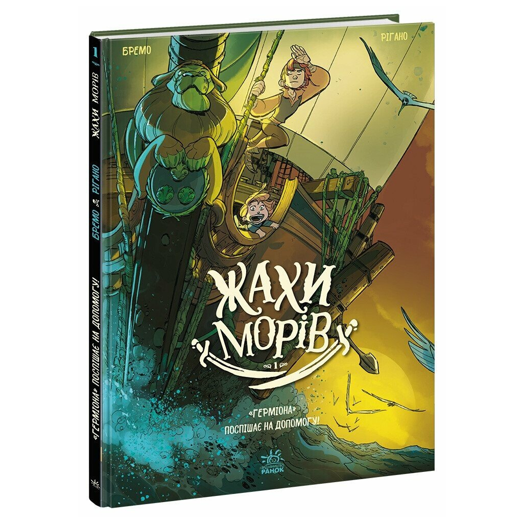 Комікс Жахи морів. "Герміона" поспішає на допомогу! Том 1 - Фредерік Бремо Ранок (9786170995315)