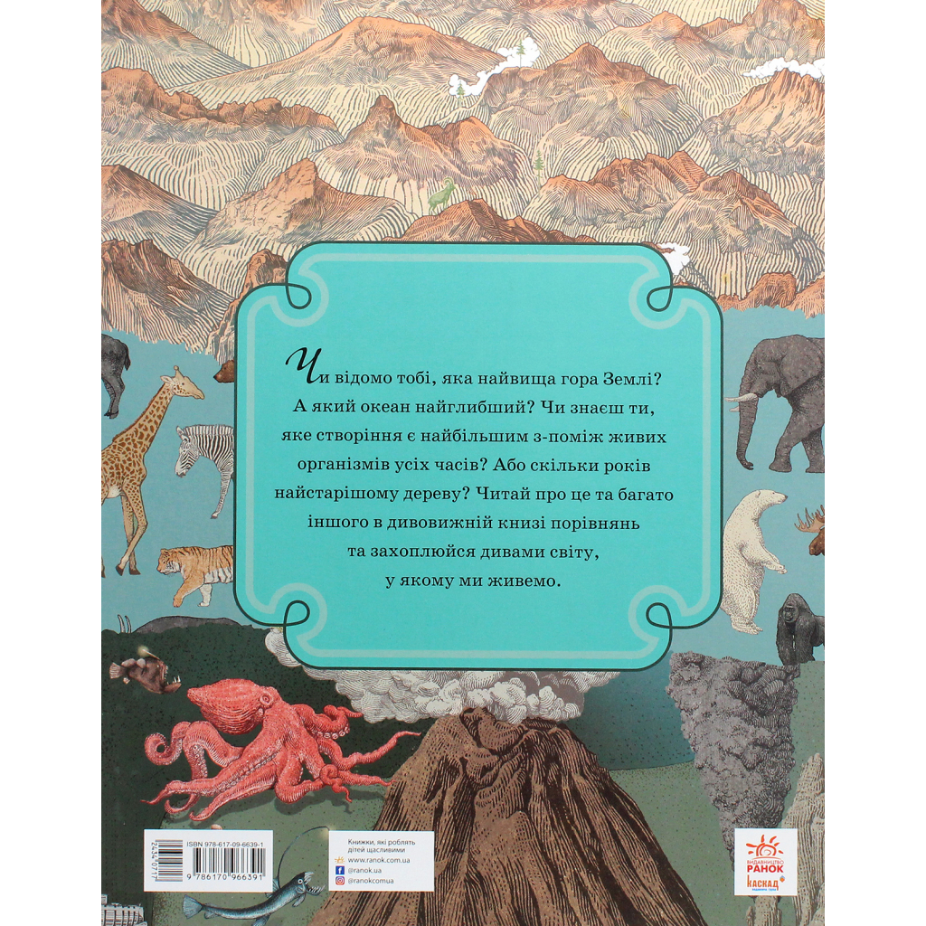 Книга Найвища гора, найглибший океан - Кейт Бейкер Ранок (9786170966391)