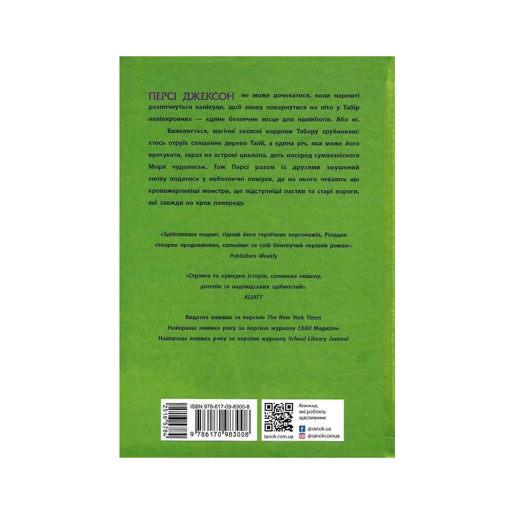 Книга Персі Джексон і олімпійці. Море чудовиськ. Книга 2 - Рік Ріордан Ранок (9786170983008)