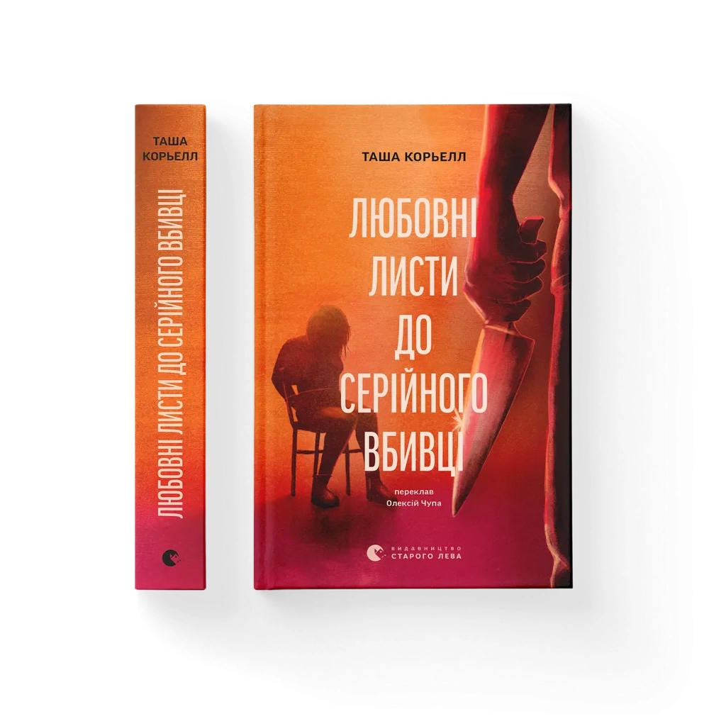 Книга Любовні листи до серійного вбивці - Таша Корьелл Видавництво Старого Лева (9789664485286)