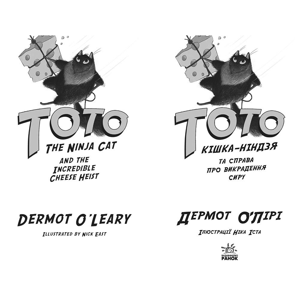 Книга Тото. Кішка-ніндзя та справа про викрадення сиру. Книга 2 - Дермот О'Лірі Ранок (9786170974327)