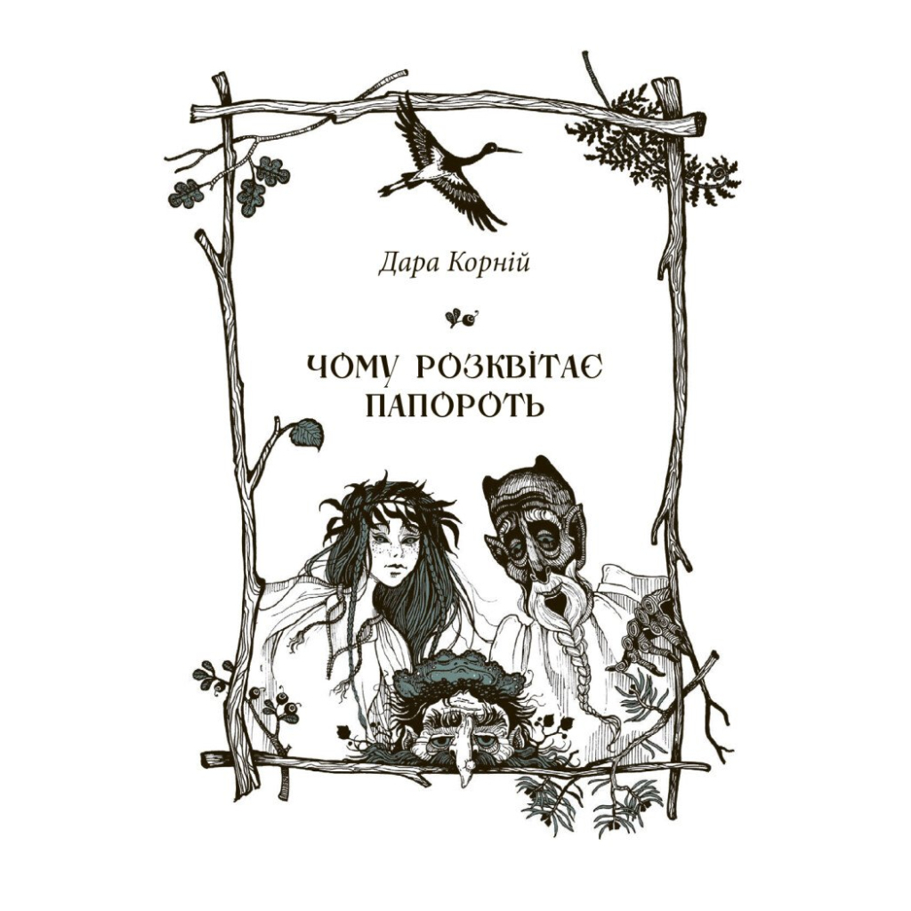 Книга Чому розквітає папороть - Дара Корній Ранок (9786170978929)