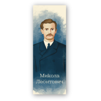Bookmarks for books Lyutsink "Mykola Leontovych" 1 pc. (LK000000114) (2000000000114)