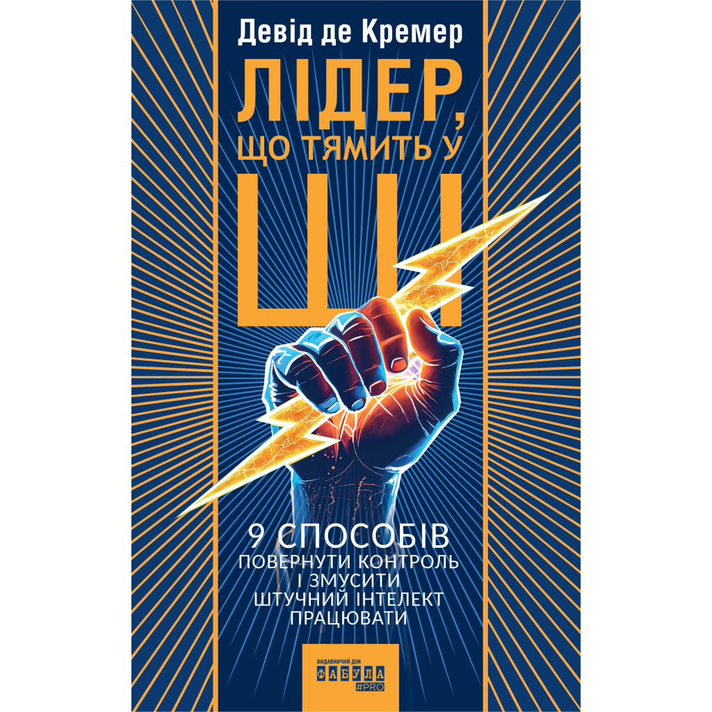 Книга Лідер, що тямить у ШІ - Девід де Кремер Фабула (9786175223468)