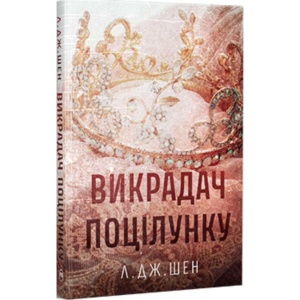 Книга Викрадач поцілунку - Л. Дж. Шен Видавництво РМ (9786178603175)