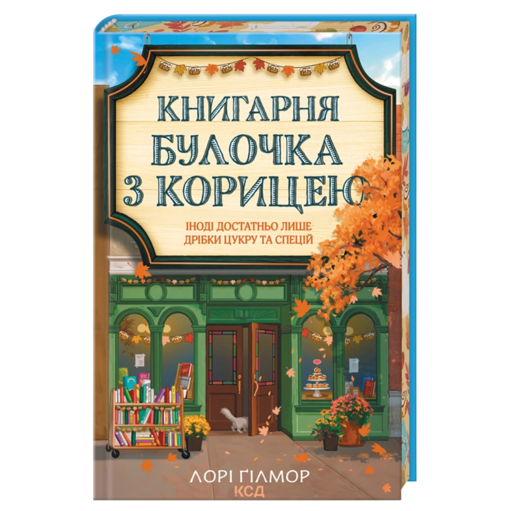 Книга Книгарня "Булочка з корицею". Гавань Мрій. Книга 2 - Лорі Ґілмор КСД (9786171519305)
