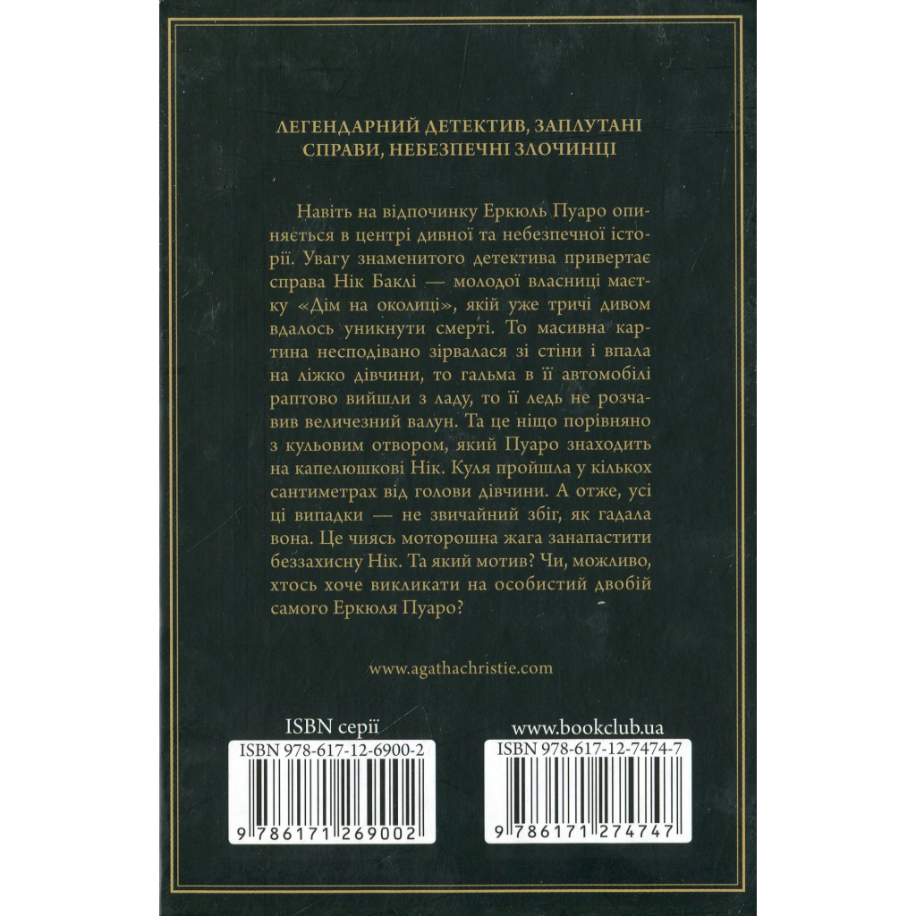 Книга Небезпека "Дому на околиці" - Агата Крісті КСД (9786171513839)