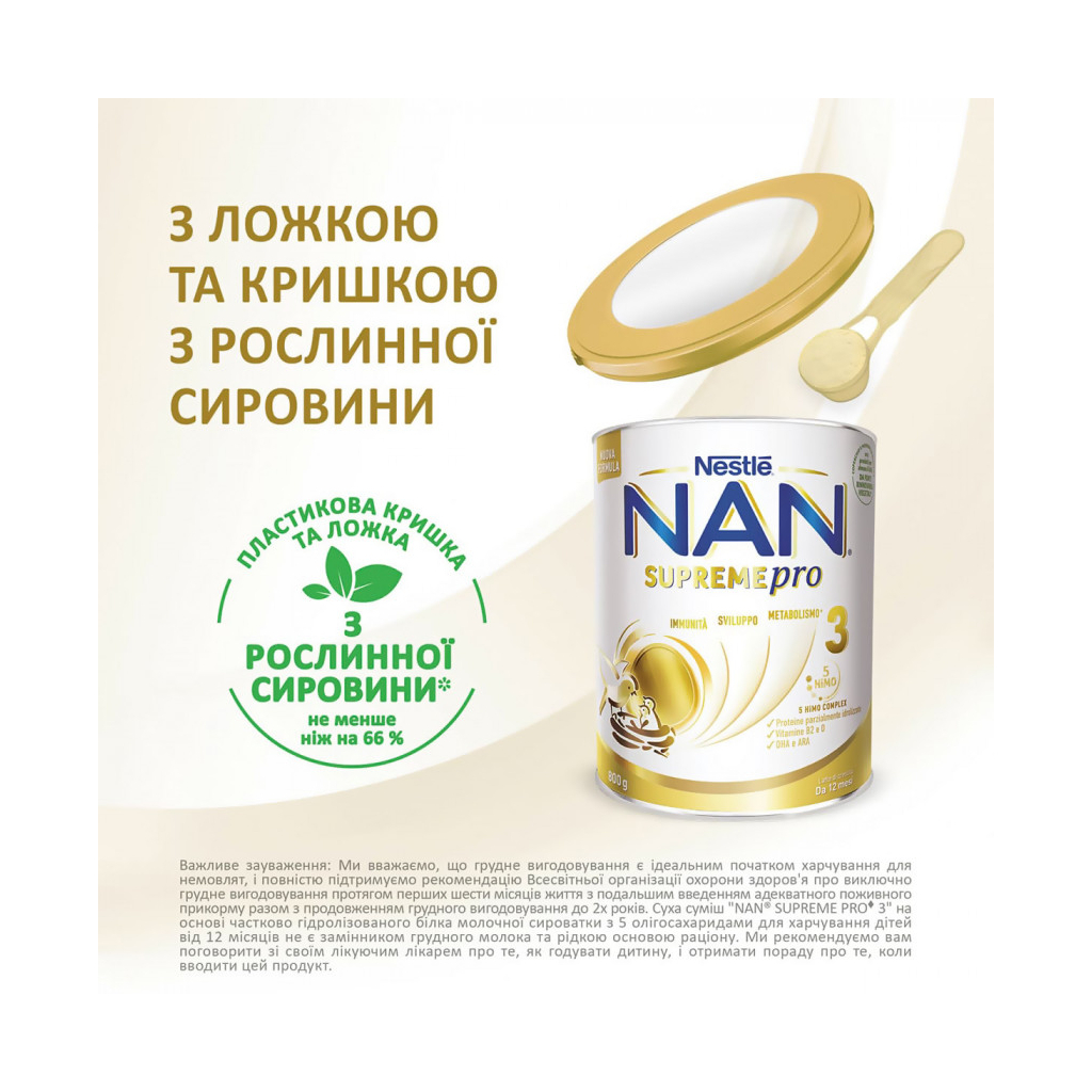Дитяча суміш Nestle NAN 3 Supreme Pro від 12 міс. 800 г (7613287572875)