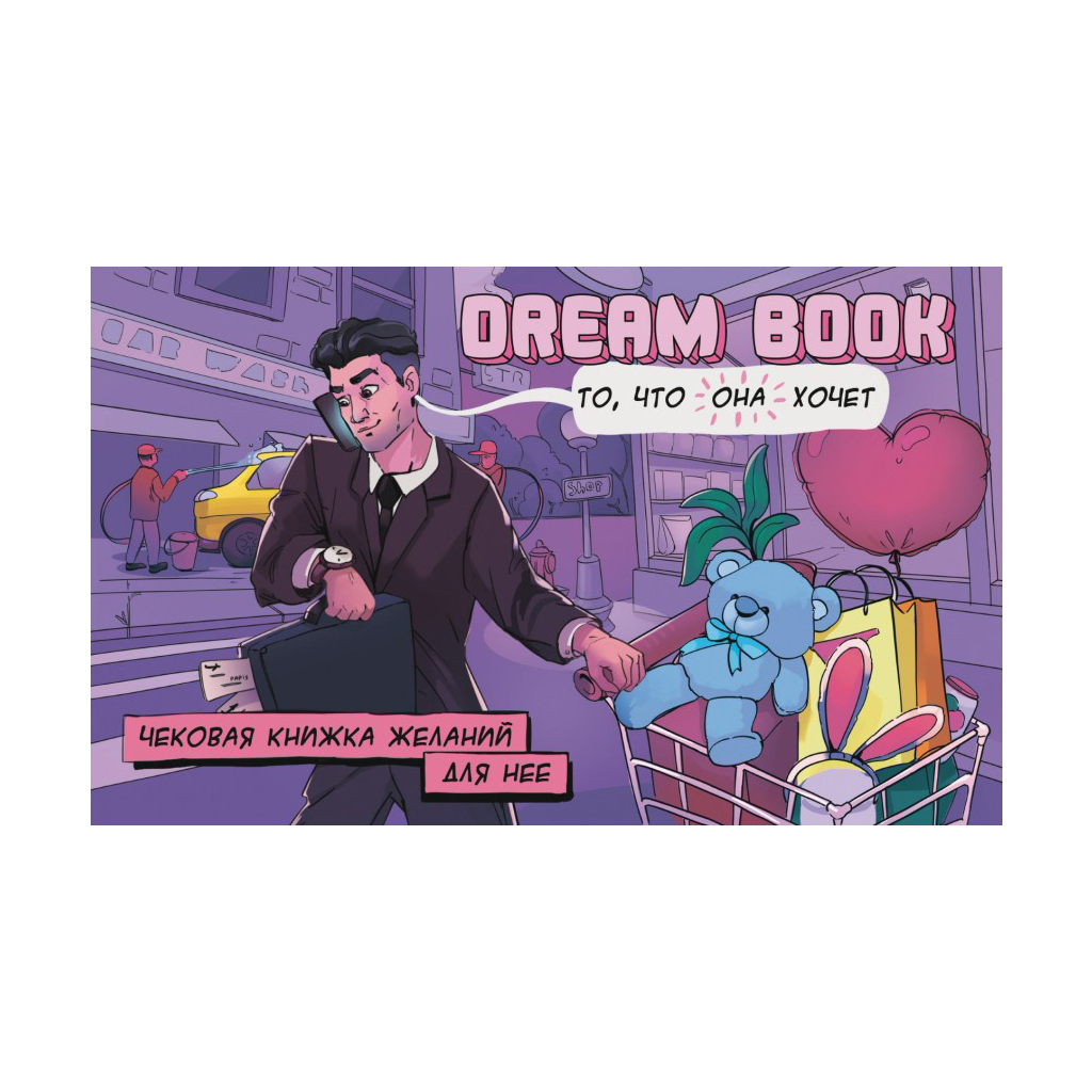 Настільна гра 18+ Bombat game Dream Book Чекова книжка бажань для неї (рос.) (4820172800309)