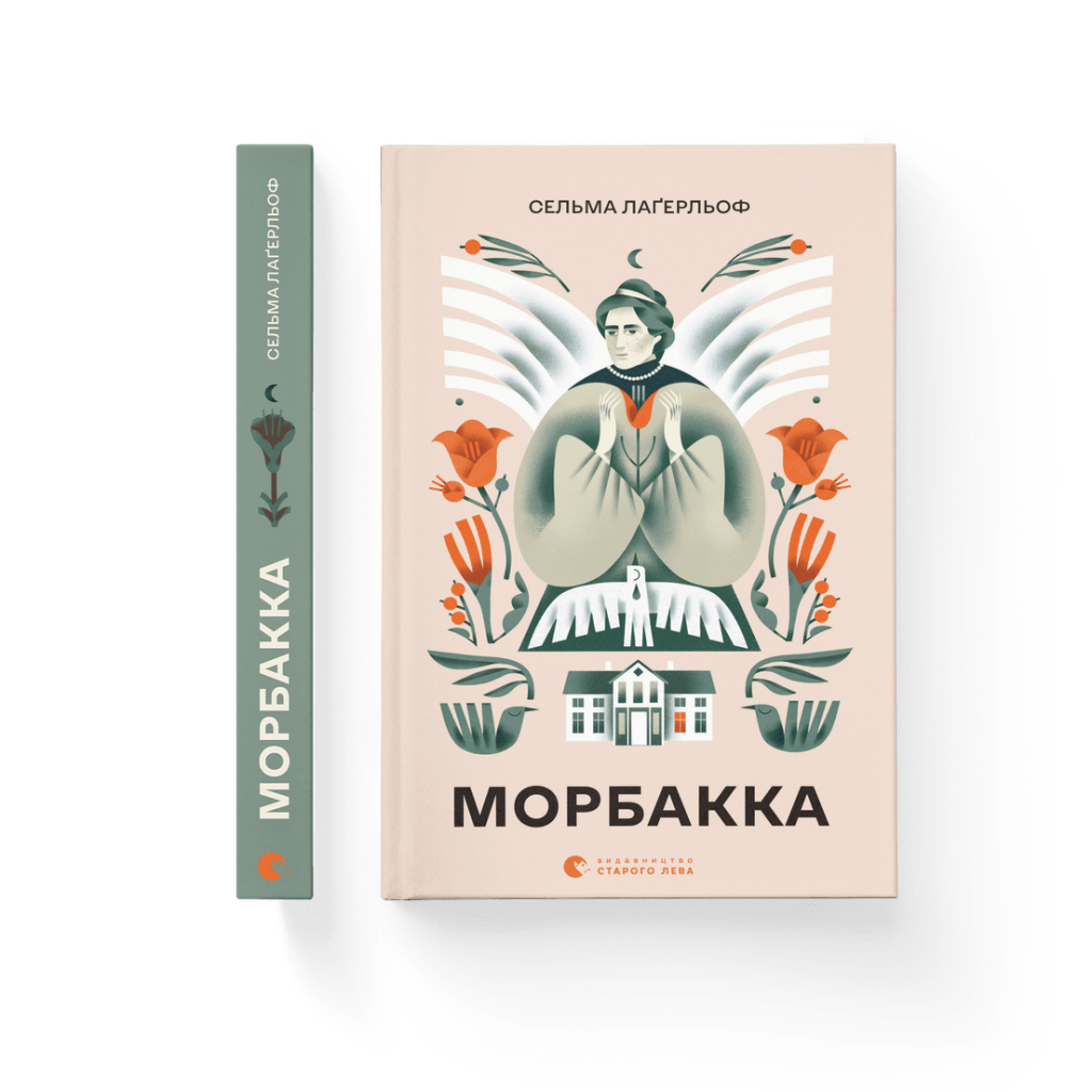 Книга Морбакка - Сельма Лаґерльоф Видавництво Старого Лева (9789664481370)