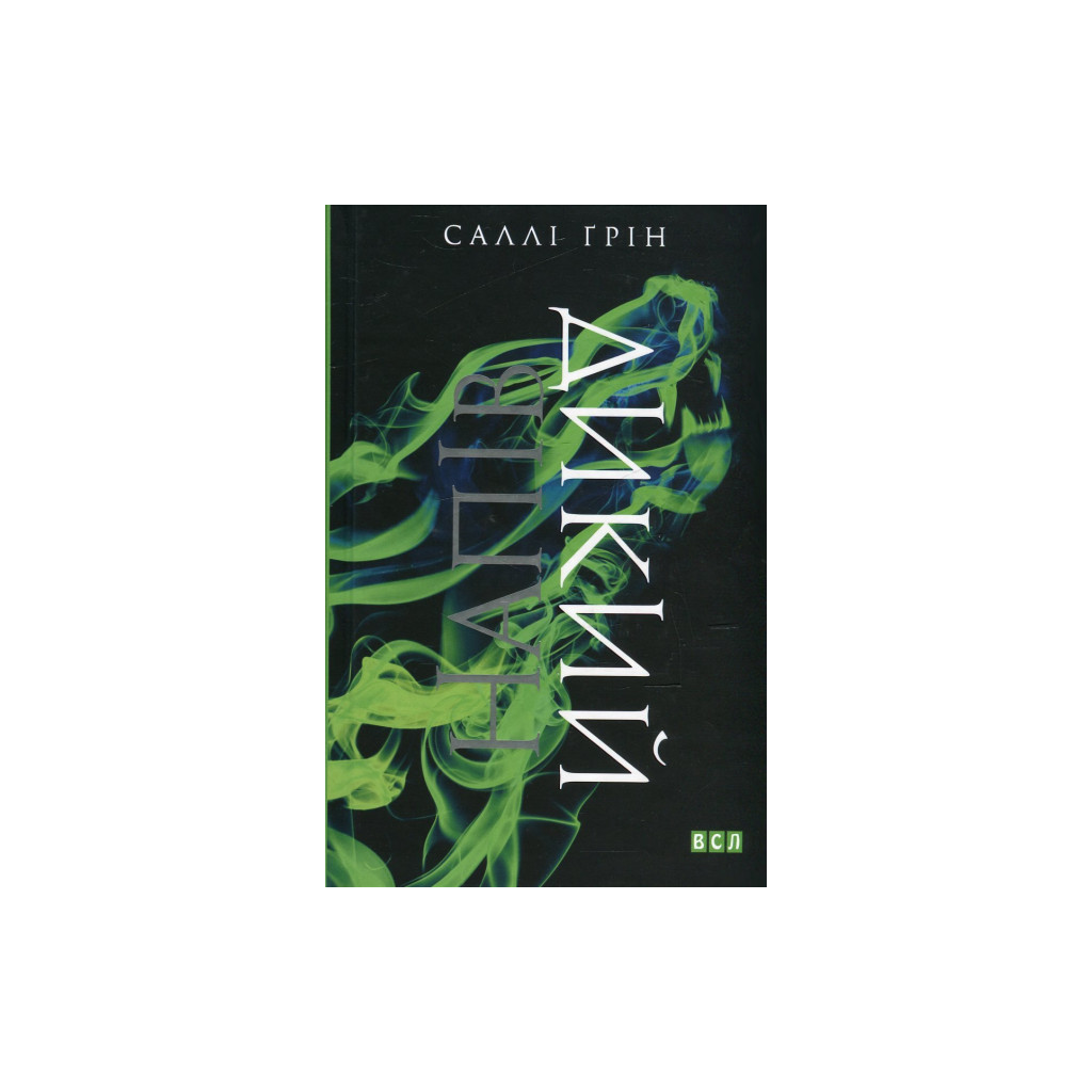 Книга Напівдикий - Саллі Ґрін Видавництво Старого Лева (9786176791232)