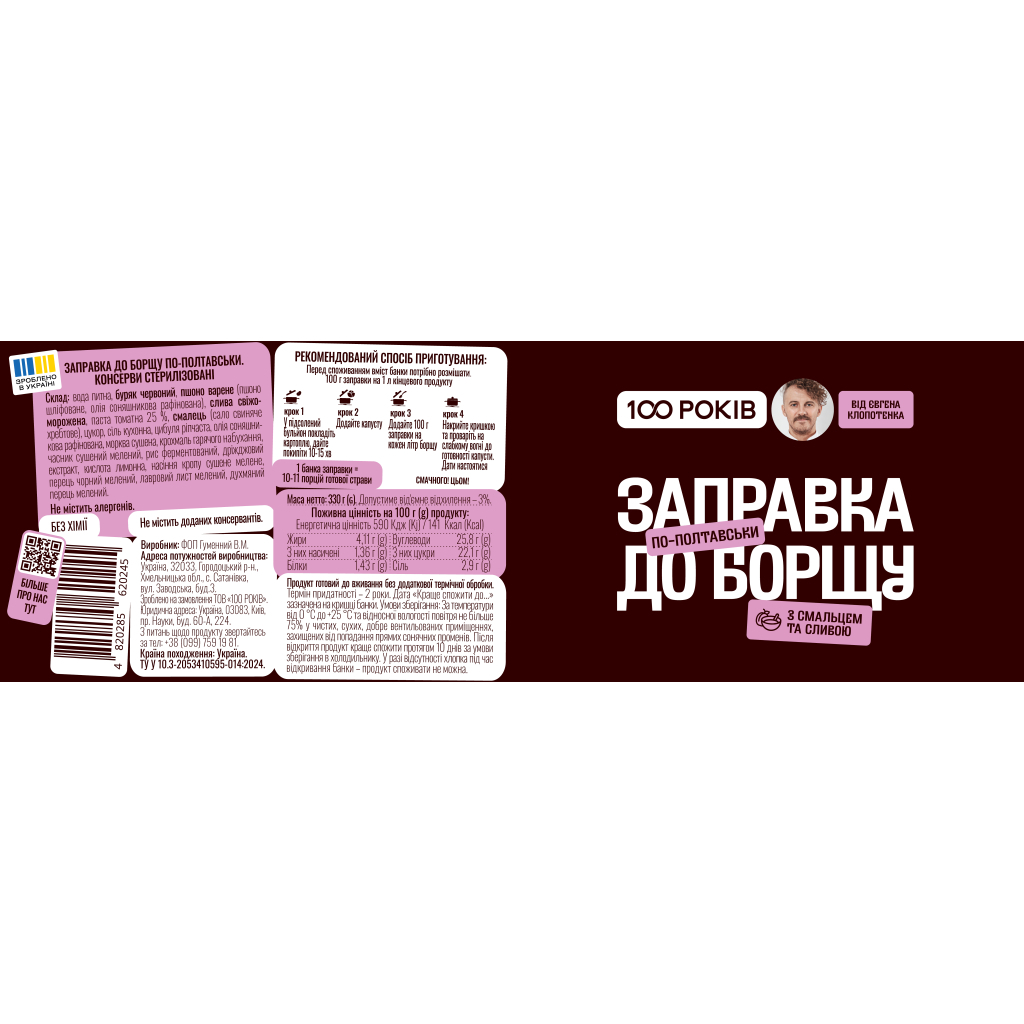 Соус 100 РОКІВ Заправка борщу по-полтавськи 330 г (4820285620245)