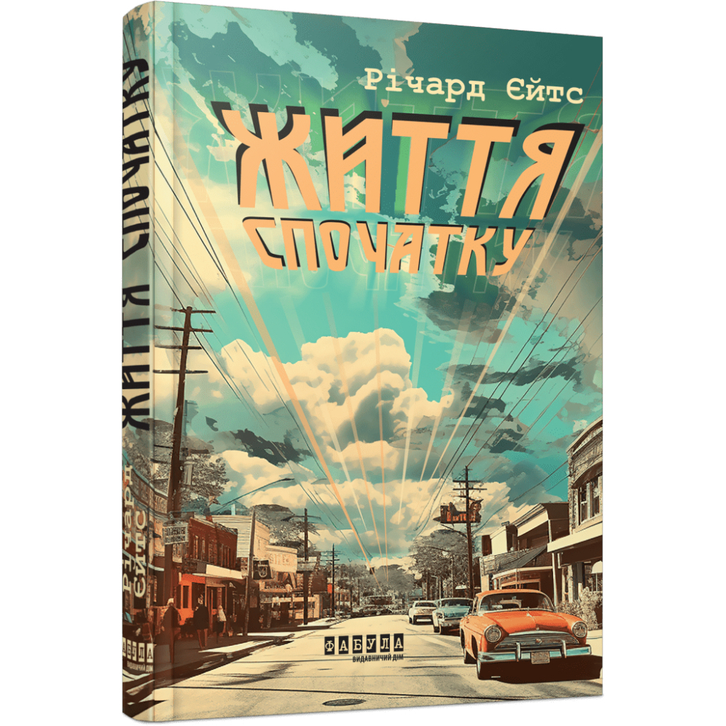 Книга Життя спочатку - Річард Єйтс Фабула (9786175221273)