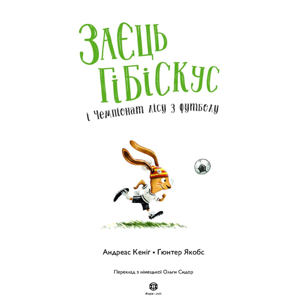 Книга Заєць Гібіскус і Чемпіонат лісу з футболу - Андреас Кеніґ Жорж (9786178287504)