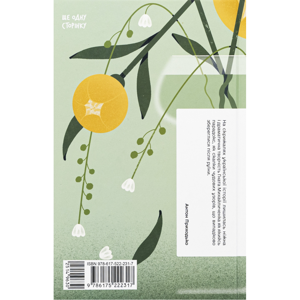 Книга Я життя поцілую просто в губи - Гнат Михайличенко Ще одну сторінку (9786175222317)