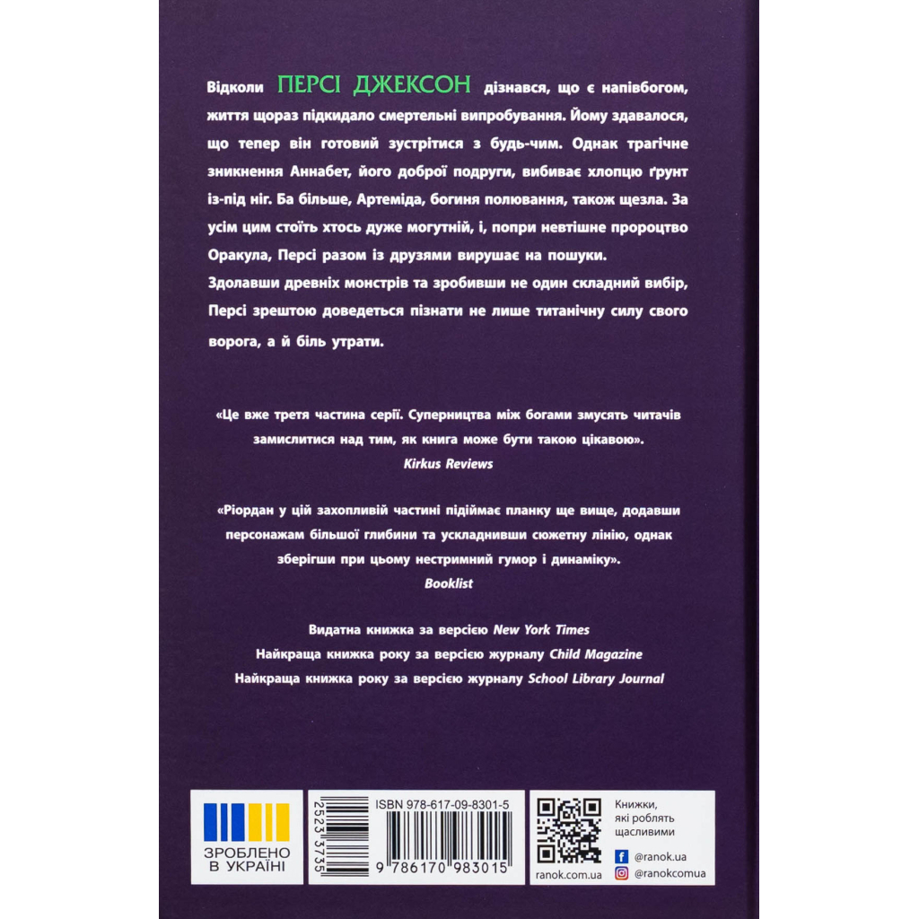 Книга Персі Джексон. Прокляття титана. Книга 3 - Рік Ріордан Ранок (9786170983015)