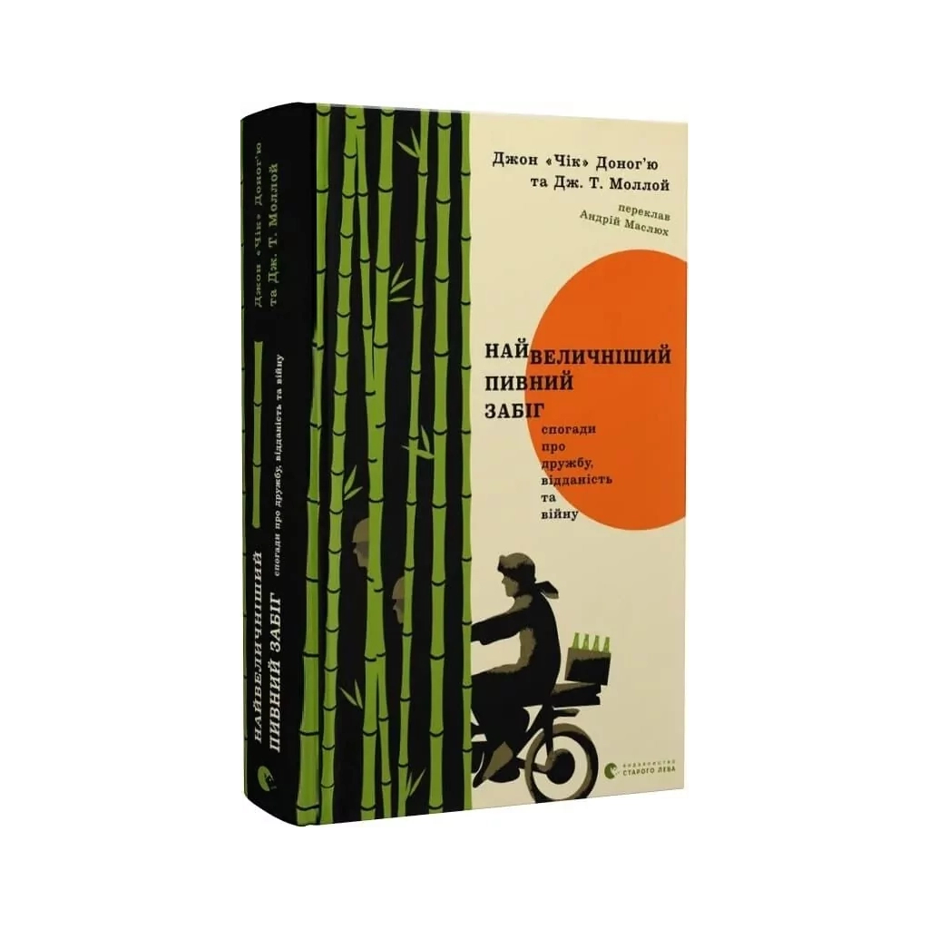 Книга Найвеличніший пивний забіг - Джон "Чік" Доногю, Дж. Т. Моллой Видавництво Старого Лева (9789664486153)